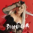 Музыка Вирэль - Влюблена