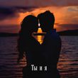 Музыка Sharai - Ты И Я