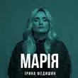 Музыка Ірина Федишин - Марія