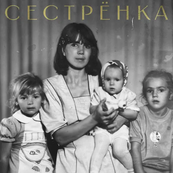 Музыка Bukatara - Сестрёнка