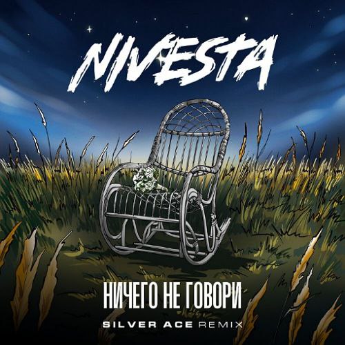 Музыка Nivesta - Ничего Не Говори (Silver Ace Remix)