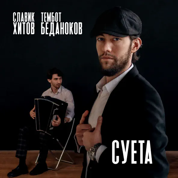 Музыка Славик Хитов - Суета (feat. Тембот Беданоков)