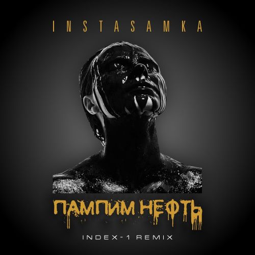 Музыка Instasamka - Пампим Нефть (Index-1 Remix)