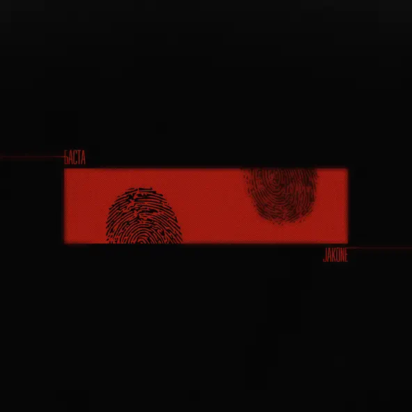 Музыка Jakone - Босые Ноги (feat. Basta)