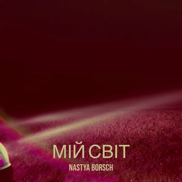 Музыка Nastya Borsch - Мій Світ