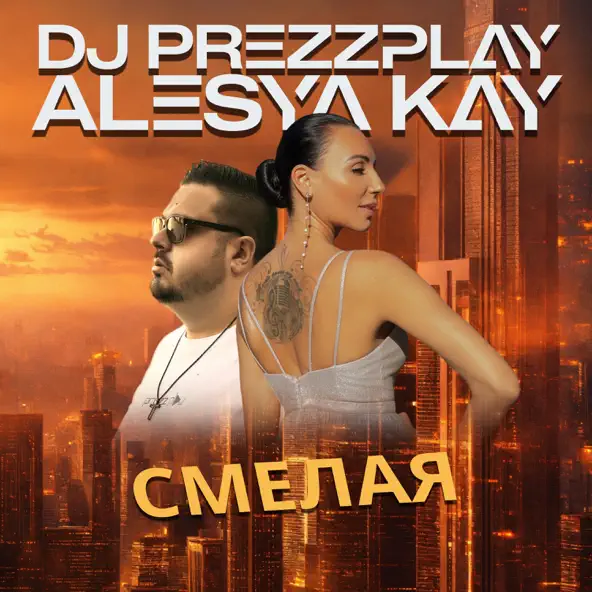 Музыка DJ Prezzplay - Смелая (feat. Alesya Kay)