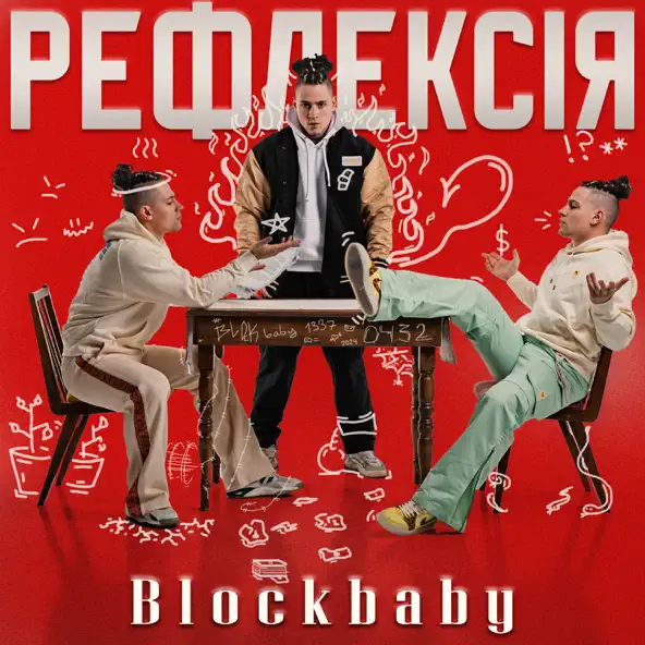 Музыка Blockbaby - Палітра