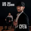 Музыка Славик Хитов - Суета (feat. Тембот Беданоков)