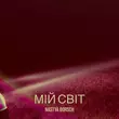 Музыка Nastya Borsch - Мій Світ