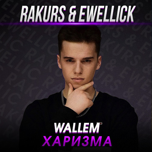 Музыка Wallem - Харизма (Rakurs & Ewellick Remix)