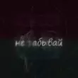 Музыка Hydy - Не Забывай