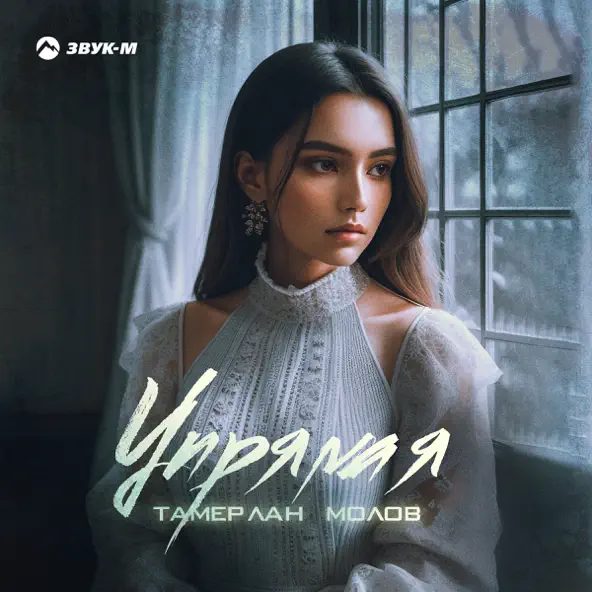 Музыка Тамерлан Молов - Упрямая