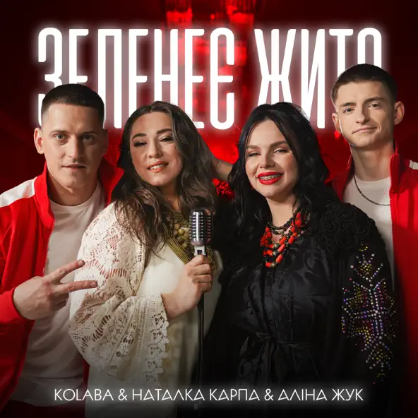 Музыка Kolaba - Зеленеє Жито (feat. Наталка Карпа & Аліна Жук)