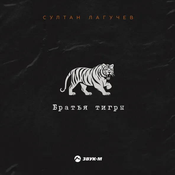 Музыка Султан Лагучев - Братья Тигры