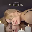 Музыка Morozova - Молюсь
