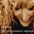 Музыка Алла Пугачёва - Жизнь Слишком Хороша