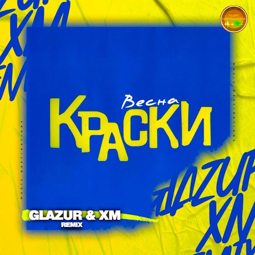 Музыка Краски - Весна (Glazur & XM Remix)