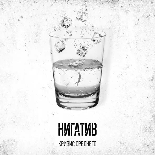 Музыка Нигатив - На Шипах (feat. Dino)