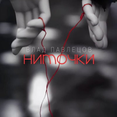 Музыка Влад Павлецов - Ниточки