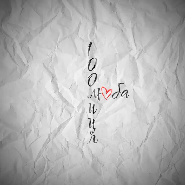 Музыка 100лиця - Люба