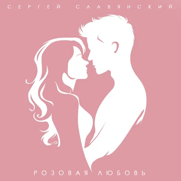 Музыка Сергей Славянский - Розовая Любовь