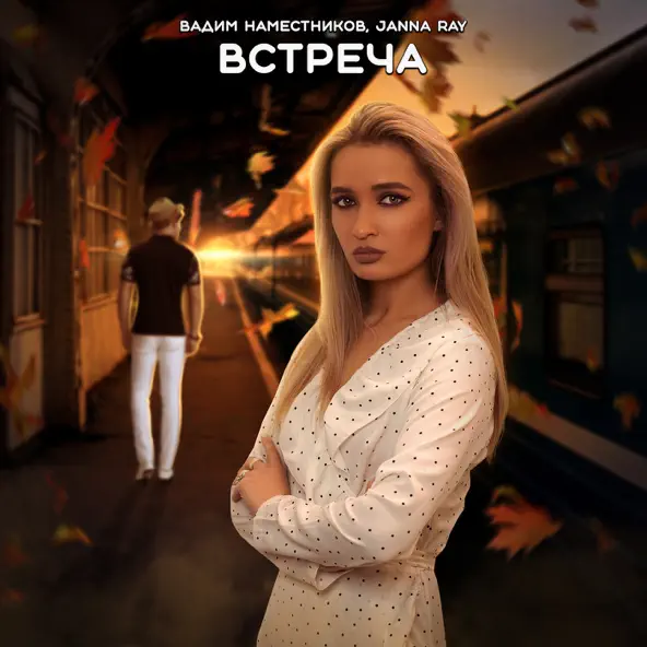 Музыка Вадим Наместников - Встреча (feat. Janna Ray)