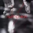 Музыка Влад Павлецов - Ниточки