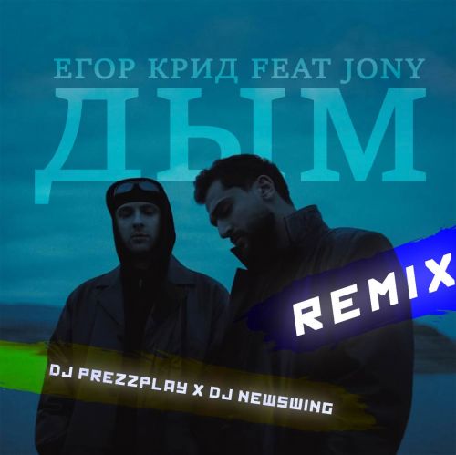 Музыка Егор Крид & Jony - Дым (DJ Prezzplay & DJ NewSwing Remix)