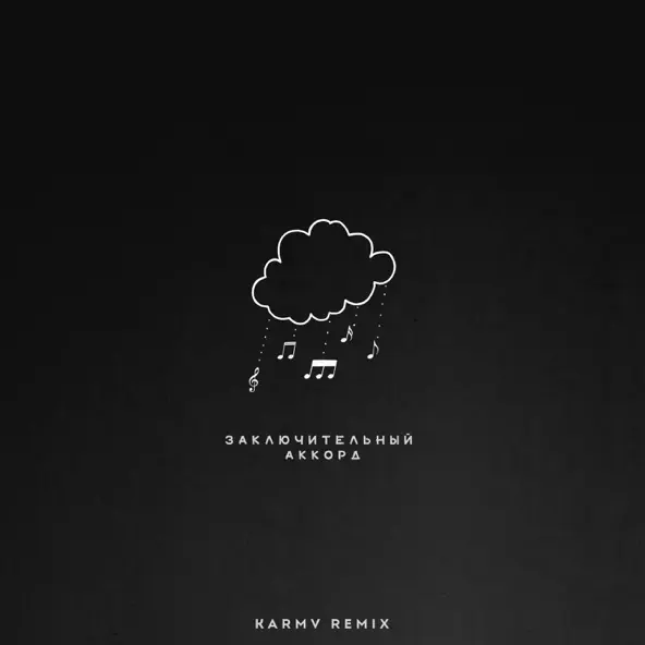 Музыка kavabanga Depo kolibri - Заключительный Аккорд (Karmv Rock Remix)
