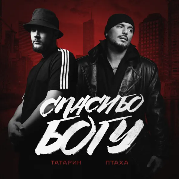 Музыка Татарин - Спасибо Богу (feat. Птаха)