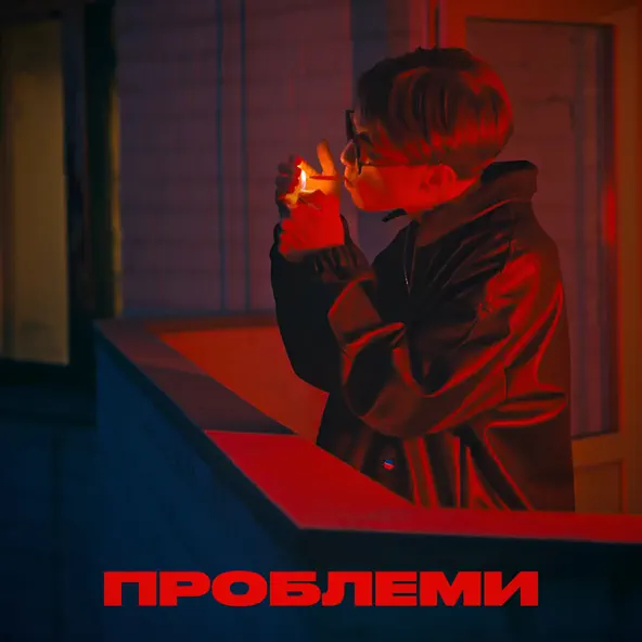 Музыка Elarm - Проблеми