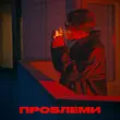 Музыка Elarm - Проблеми