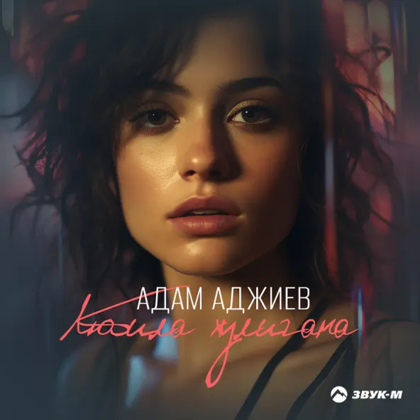 Музыка Адам Аджиев - Любила Хулигана