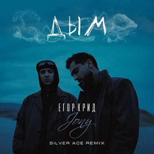 Музыка Егор Крид & Jony - Дым (Silver Ace Remix)