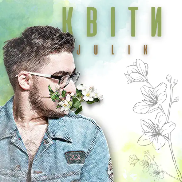 Музыка Julik - Квіти