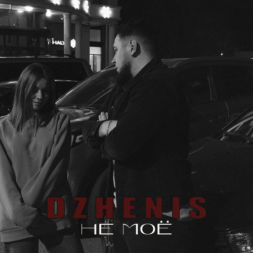 Музыка Dzhenis - Не Моё