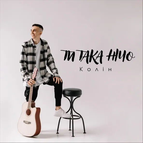 Музыка Колін - Ти Така Нічо