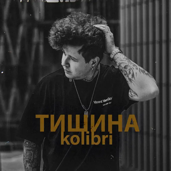 Музыка Kolibri - Тишина