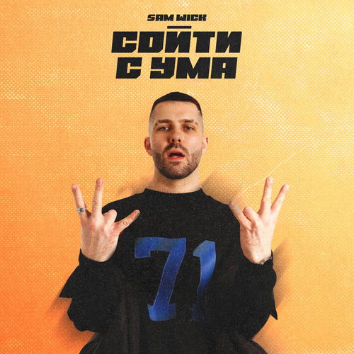 Музыка Sam Wick - Сойти С Ума