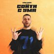 Музыка Sam Wick - Сойти С Ума
