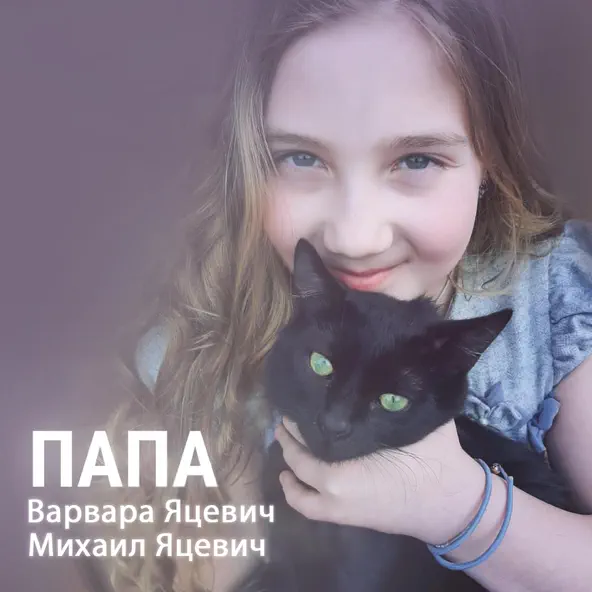 Музыка Варвара Яцевич - Папа (feat. Михаил Яцевич)