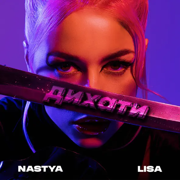 Музыка Nastya Lisa - Дихати
