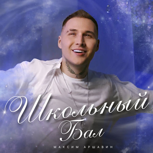 Музыка Максим Аршавин - Школьный Бал