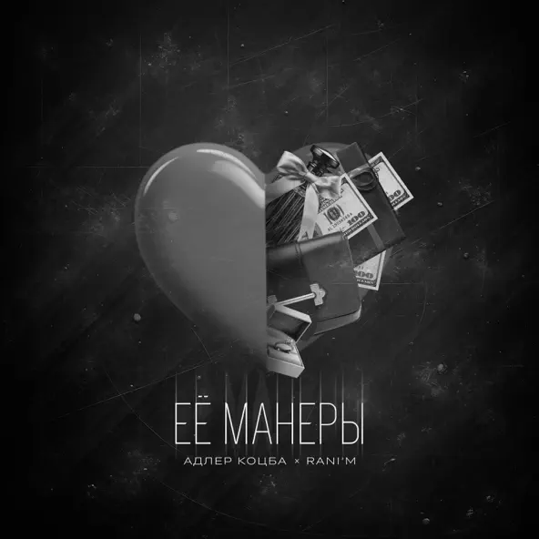 Музыка Адлер Коцба - Ее Манеры (feat. Rani'm)