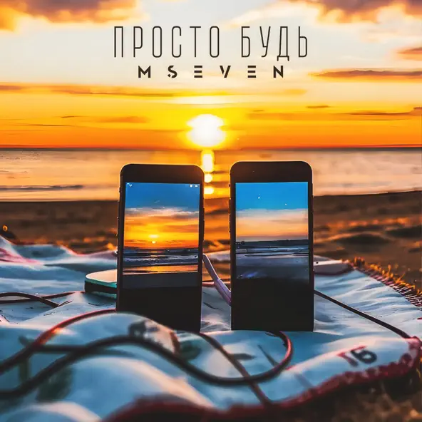 Музыка MSeven - Просто Будь