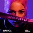 Музыка Nastya Lisa - Дихати