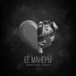 Музыка Адлер Коцба - Ее Манеры (feat. Rani'm)