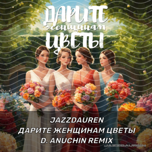 Музыка Jazzdauren - Дарите Женщинам Цветы (D. Anuchin Remix)