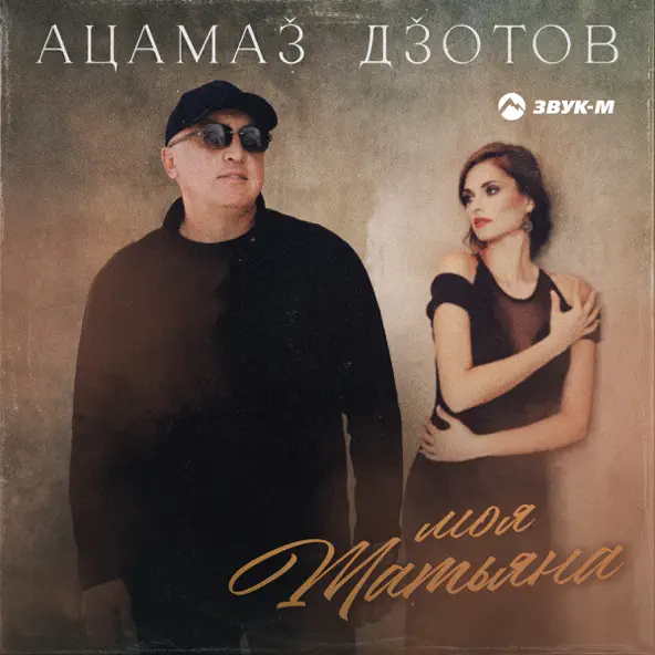 Музыка Ацамаз Дзотов - Моя Татьяна