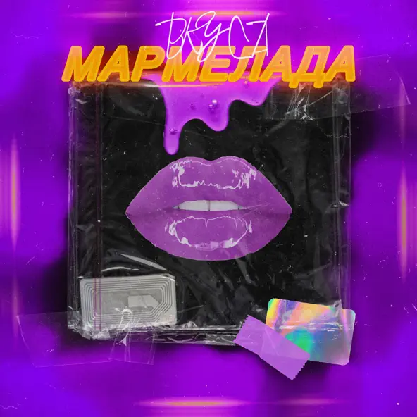 Музыка Антон Небо - Вкуса Мармелада (feat. Модная Стрижка)